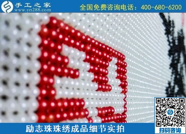 6月29日，手工活代理加工，在家做手工活掙錢，找服務貼心的手工活外發(fā)加工項目，勵志珠珠繡成品細節(jié)實拍