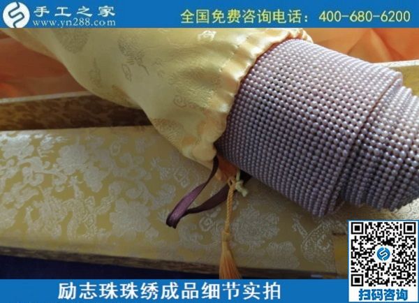 6月30日，要找好的外發(fā)手工活？這個驗收標準明確、加工費有保障的手工活外發(fā)加工回收項目企業(yè)很不錯，勵志珠珠繡成品細節(jié)實拍