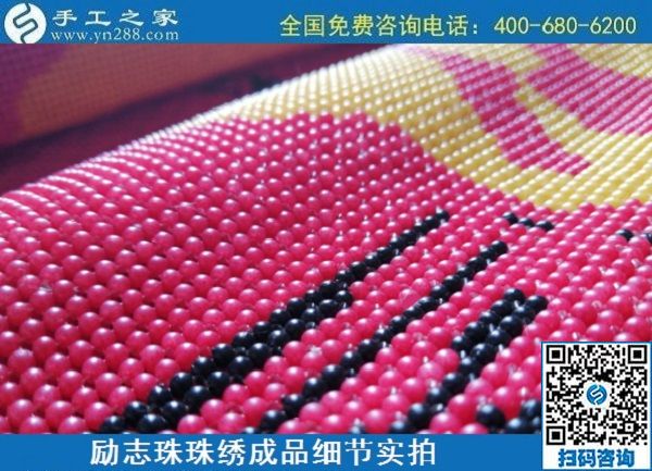 6月30日，要找好的外發(fā)手工活？這個驗收標準明確、加工費有保障的手工活外發(fā)加工回收項目企業(yè)很不錯，勵志珠珠繡成品細節(jié)實拍