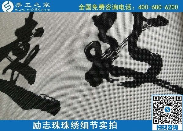 7月5日，找手工活拿回家做，這個手工活加工項目是怎樣保證合格率的？勵志珠珠繡成品細節(jié)實拍