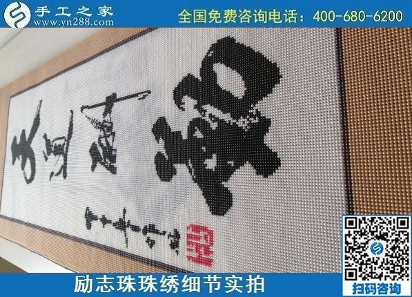 7月10日，把這個手工活拿回家做，負(fù)責(zé)一直提供材料的手工之家，告訴大家怎么才能做好合格成品？勵志珠珠繡成品細(xì)節(jié)實拍