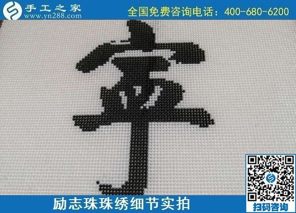 7月28日，拿回家做的手工活，可信的手工活加工來這里，勵志珠珠繡成品細(xì)節(jié)實拍