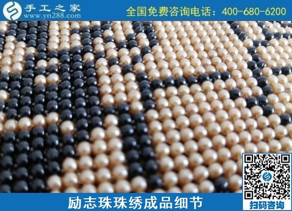 8月4日，環(huán)保安全的手工活加工項(xiàng)目，來手工之家看看就知道，勵志珠珠繡成品細(xì)節(jié)實(shí)拍