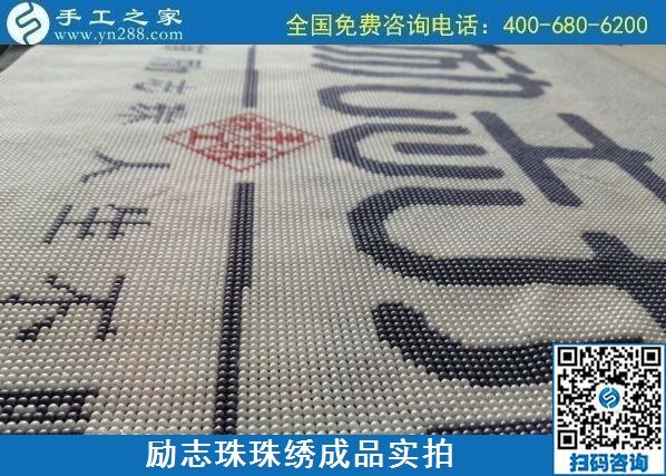 8月29日，把手工活拿回家做，找家庭手工活，越來越多的人選擇這里。勵(lì)志珠珠繡成品細(xì)節(jié)實(shí)拍