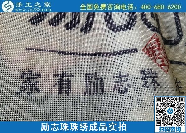 8月29日，把手工活拿回家做，找家庭手工活，越來越多的人選擇這里。勵(lì)志珠珠繡成品細(xì)節(jié)實(shí)拍