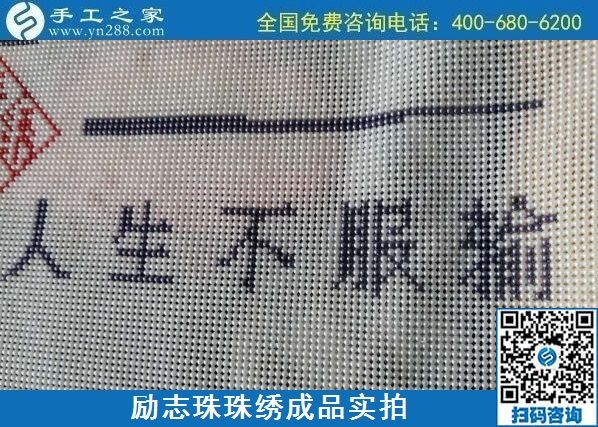 8月29日，把手工活拿回家做，找家庭手工活，越來越多的人選擇這里。勵(lì)志珠珠繡成品細(xì)節(jié)實(shí)拍