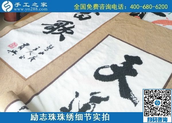 9月9日，是不是正規(guī)手工活外發(fā)加工企業(yè)？驗收手工成品是一個重要的杠桿。勵志珠珠繡成品實(shí)拍
