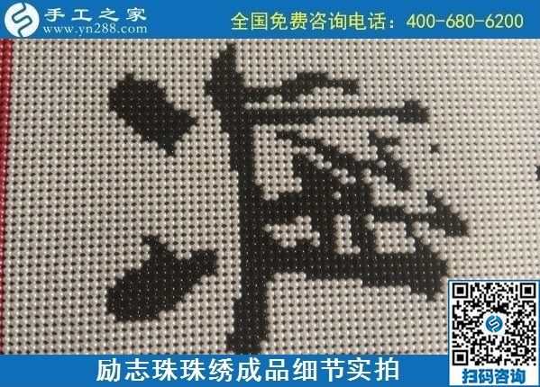 9月15日，想在家做手工活掙錢，越來越多的人選擇這個可以寄到家做的手工活，勵志珠珠繡成品細(xì)節(jié)實(shí)拍