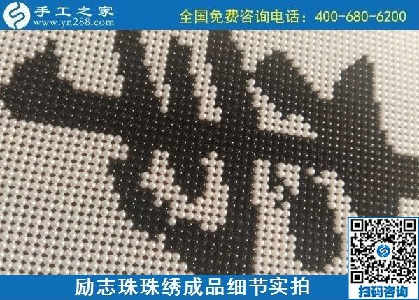 9月15日，想在家做手工活掙錢，越來越多的人選擇這個可以寄到家做的手工活，勵志珠珠繡成品細(xì)節(jié)實(shí)拍