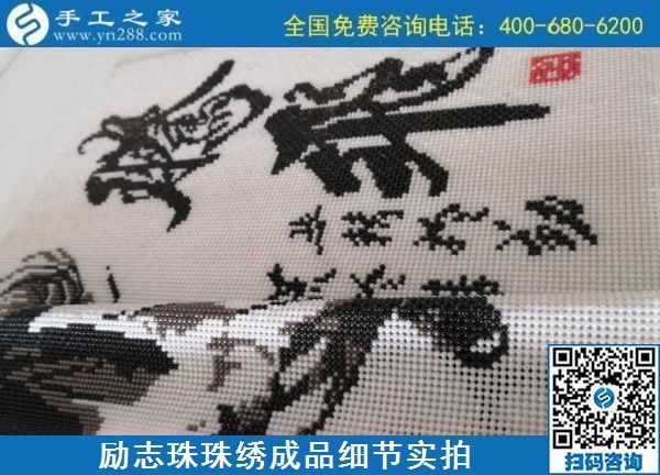 9月20日，手工活外發(fā)，手工活拿回家做，這個(gè)掙錢的手工活加工項(xiàng)目大家都?xì)g迎，勵(lì)志珠珠繡成品細(xì)節(jié)實(shí)拍