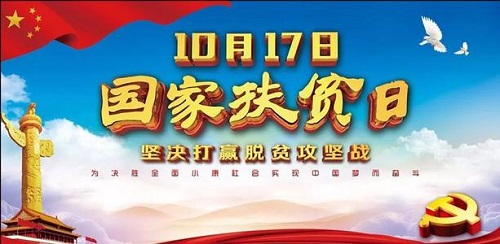國(guó)家扶貧日!決戰(zhàn)扶貧，我們一起努力！(圖1)