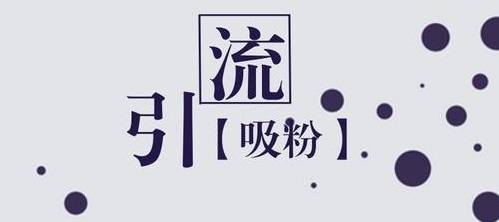 學(xué)會(huì)如何從抖音等平臺(tái)上引流，做微商會(huì)越做越好(圖3)