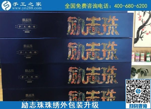 10月17日，拿回家做的手工活哪里有？放心的手工活加工當(dāng)然選這里。手工之家勵志珠珠繡成品外包裝實拍