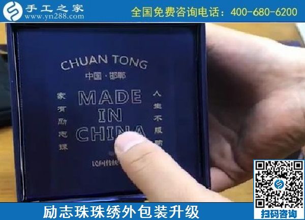 10月17日，拿回家做的手工活哪里有？放心的手工活加工當(dāng)然選這里。手工之家勵志珠珠繡成品外包裝實拍