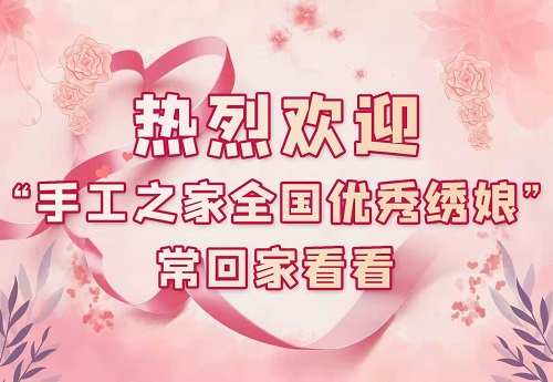 手工之家，大家的家！------記手工之家第三期全國(guó)優(yōu)秀繡娘培訓(xùn)會(huì)