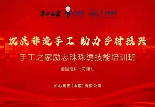 服務(wù)到家，只為更好 --- ---記手工之家勵志珠珠繡技能培訓(xùn)全國巡講·河間站