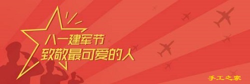 今天，手工之家跟大家一起致敬“最可愛的人”！