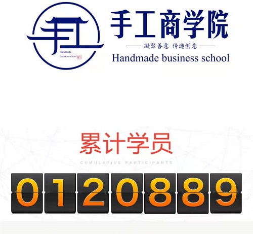 當(dāng)然，你也可以！------記手工商學(xué)院累計學(xué)員突破12萬