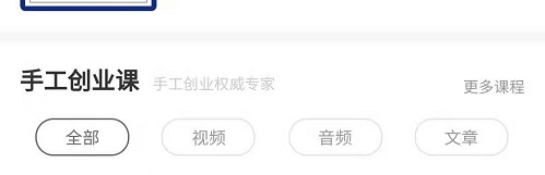 手工商學院，一個內(nèi)容豐富的手工創(chuàng)業(yè)學習好平臺
