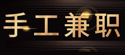 防騙在行動(dòng)，手工之家提醒大家，關(guān)注“手工活兼職”詐騙方面的預(yù)警