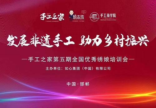 讓更多人在這里收獲成長(zhǎng)！--- --- 記手工之家第五期全國(guó)優(yōu)秀繡娘培訓(xùn)會(huì)開(kāi)啟