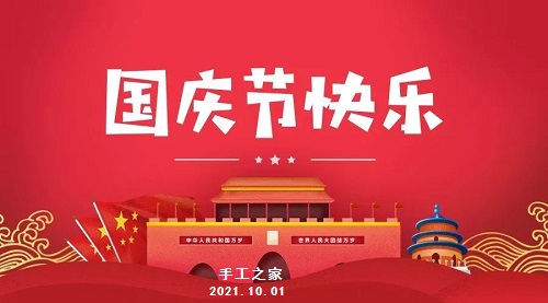 不同的安排，共同的節(jié)日 --- --- 國(guó)慶節(jié)快樂(lè)！