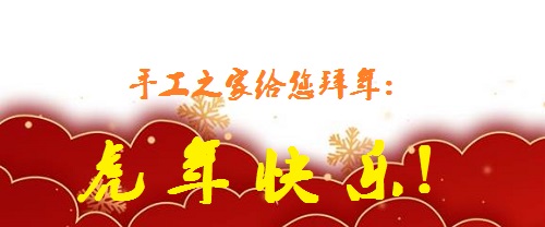 又是一年佳節(jié)至，人生無處不努力 --- --- 手工之家給大家拜年了！(圖1)