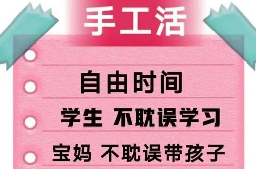 防騙在行動(dòng)，手工之家提醒大家，找手工活做要找正規(guī)手工企業(yè)，千萬(wàn)警惕下面這種“兼職手工活”