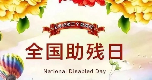 手工繡制生活，自立自強(qiáng)不息———記第三十二個(gè)全國(guó)助殘日(圖1)