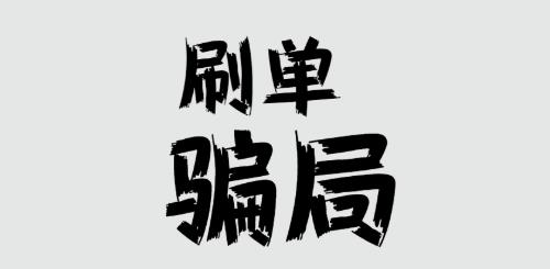 防騙在行動(dòng)，手工之家提醒大家，刷單詐騙的套路很深，大家千萬不要信(圖1)