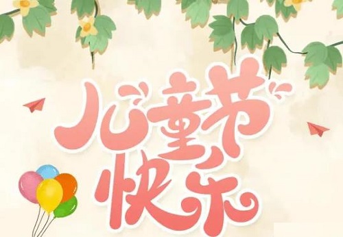 為收入做個“備份”，陪孩子快樂成長------手工之家祝孩子們六一快樂！