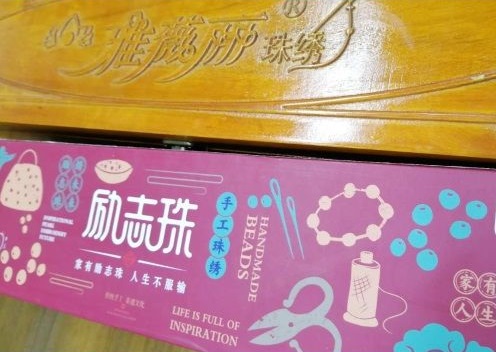 6月11日，手工活外發(fā)加工，正規(guī)手工活大批量外發(fā)加工，手工之家對珠繡手工的專業(yè)和全面，圖為勵志珠珠繡手工產(chǎn)品外包裝剪影
