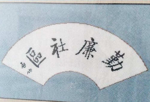 6月21日，拿回家做的手工活，在家做手工活掙錢，都說手工之家的外發(fā)手工活好的原因找到了，圖為勵(lì)志珠珠繡手工產(chǎn)品剪影