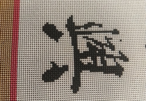 7月28日，拿回家做的手工活，在家做手工兼職，手工之家和珠繡串珠手工是大家共同的選擇，圖為勵(lì)志珠珠繡串珠手工產(chǎn)品剪影 