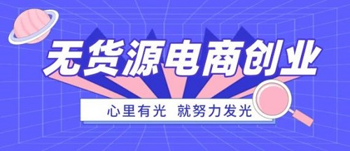 防騙在行動(dòng)，手工之家提醒大家，這種無(wú)貨源電商創(chuàng)業(yè)可能是陷阱噢(圖1)