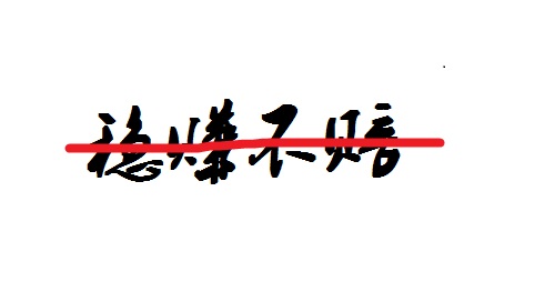 防騙在行動(dòng)，手工之家提醒大家不要相信“穩(wěn)賺不賠”的投資，理性很重要(圖2)