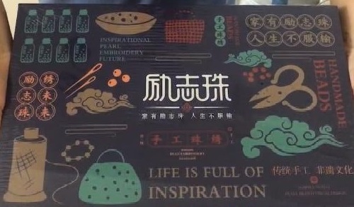 8月28日，在家兼職手工活加工，手工活外發(fā)加工正規(guī)的廠家，手工之家的產(chǎn)品體系出發(fā)點是傳統(tǒng)手工傳承和市場需要，圖為勵志珠珠繡手工產(chǎn)品一款外包裝剪影