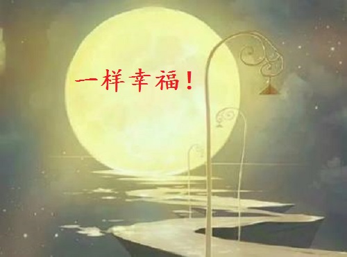 讓團(tuán)圓和相思遙寄一樣幸福！ --- ---記手工之家中秋祝福 
