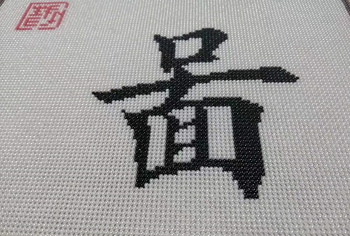 9月17日，手工活外發(fā)加工正規(guī)的廠家，可靠的手工活外發(fā)，初心不變，長期穩(wěn)定的手工之家的珠繡串珠手工助人居家就業(yè)創(chuàng)業(yè)，圖為勵(lì)志珠珠繡手工產(chǎn)品細(xì)節(jié)剪影