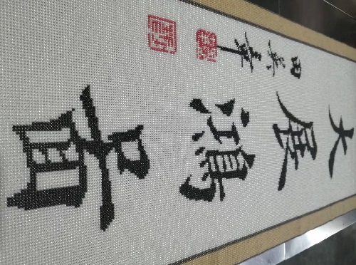 9月17日，手工活外發(fā)加工正規(guī)的廠家，可靠的手工活外發(fā)，初心不變，長期穩(wěn)定的手工之家的珠繡串珠手工助人居家就業(yè)創(chuàng)業(yè)，圖為勵(lì)志珠珠繡手工產(chǎn)品細(xì)節(jié)剪影