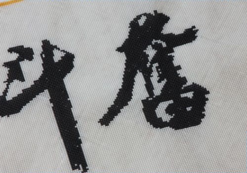 11月2日，寄到家做的手工項(xiàng)目，在家做手工掙錢，手工之家助推大家靈活就業(yè)創(chuàng)業(yè)夢(mèng)想，圖為勵(lì)志珠珠繡串珠手工產(chǎn)品細(xì)節(jié)剪影