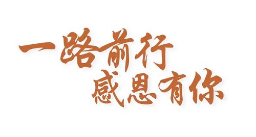 感恩有你，讓手工之家更堅(jiān)強(qiáng)，讓人間真情更溫暖