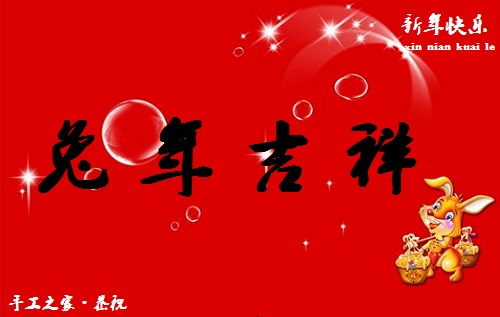 春暉萬(wàn)物長(zhǎng)，巧手迎兔年--- ---手工之家祝大家兔年大吉
