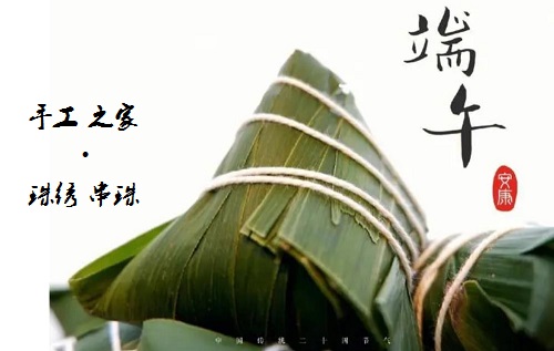 居家手工掙錢忙，端午安康粽飄香 ------ 手工之家給大家送上真摯祝福