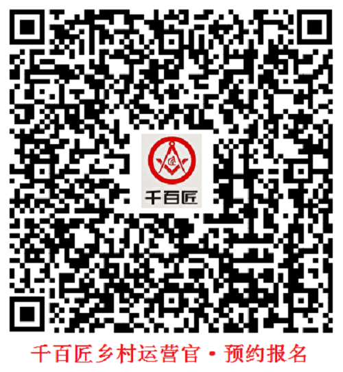千百匠運營官·預約報名.png
