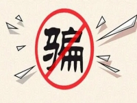 防騙在行動(dòng)，手工之家提醒大家，千萬(wàn)不要貪便宜、更不要急功近利