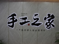 創(chuàng)新研發(fā)，對自己負責，對加工戶負責，手工之家長期供料穩(wěn)賺錢