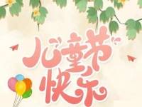 為收入做個“備份”，陪孩子快樂成長------手工之家祝孩子們六一快樂！