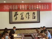 交流研討，在產(chǎn)業(yè)化、市場化、品牌化道路上前行 --- ---記2022邯鄲“青創(chuàng)營”走進(jìn)大名府