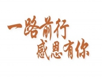 感恩有你，讓手工之家更堅(jiān)強(qiáng)，讓人間真情更溫暖